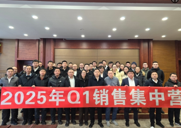 融合 、提升、創(chuàng)新、求變-2025年Q1銷售集中營圓滿落幕