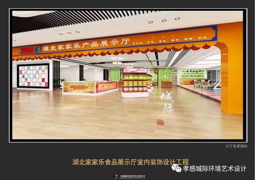 湖北家家樂食品商貿(mào)展示廳室內(nèi)設(shè)計(jì)工程 現(xiàn)代風(fēng)格 實(shí)景效果已經(jīng)新鮮出爐,我們一起來鑒賞吧 城際設(shè)計(jì)出品