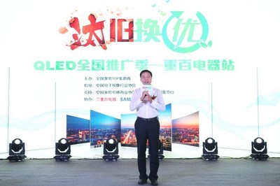 TCL、三星“汰舊換優”惠聚山城 多媒體技術的推廣與應用